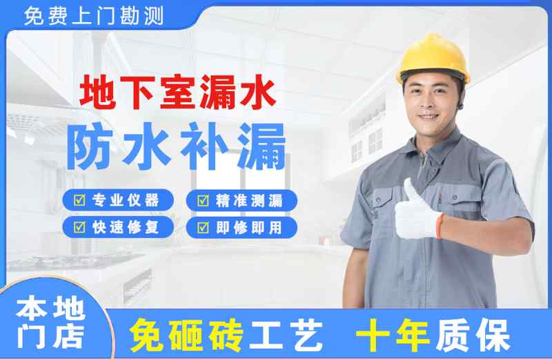 沁阳地下室漏水维修